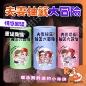 🔥台灣公司出貨8H🔥 夫妻抽籤大冒險 夫妻遊戲 情侶遊戲 情趣互動 親密遊戲 愛情籤筒 前戲調情 愛的懲罰 刺激挑戰