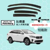 比德堡崁入式晴雨窗【內嵌式-短截款】起亞KIA SORENTO 三代 2018-2020年車款適用