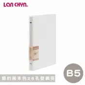 【史代新文具】連勤LANCHYN LCW26R-1 B5 簡約風本色 26孔塑鋼夾/檔案夾/資料夾/文件夾(附分段卡)