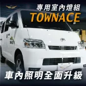 【飛耀】TOWN ACE 室內燈 LED 化妝燈 閱讀燈 車頂燈 行李箱 倒車燈 流氓燈 牌照燈 Toyota