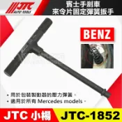 【小楊汽車工具】JTC 1852 賓士手剎車來令片固定彈簧扳手 BENZ 剎車 煞車 來令片 固定彈簧 板手 扳手 工具
