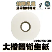 【盒作社】大捲筒衛生紙【整箱12捲入】#台灣製造/面紙/紙巾/捲筒式/衛生紙/100%原生紙漿/箱購免運