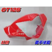 【水車殼】三陽 GT125 車手前蓋 紅色 $400元 GT SUPER 超級GT 把手蓋 龍頭蓋 車手蓋 全新副廠件