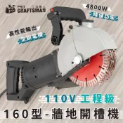 １１０Ｖ工程級－牆地開槽機　地板切溝機 牆面切割機 砂輪機 水泥切割 混泥土切割機 雲石機 水電配管 水電拉線 水電配線