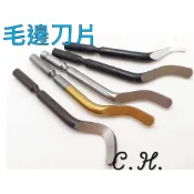 [C.H]刀片 毛邊刮刀 鋁材 不鏽鋼 塑膠 去毛邊 修邊刀 刮刀 修毛邊 毛邊