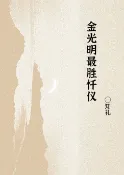 樂天Kobo電子書 金光明最胜忏仪【電子書】