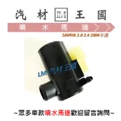 【LM汽材王國】 噴水馬達 SAVRIN 2.0 2.4 2004年後 雨刷 噴水桶馬達 噴水筒馬達 三菱