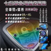 【惡鯊】BON 125 七期 儀表-大燈-前後方向燈-尾燈-煞車燈 七彩-單色-電鍍 保護貼膜