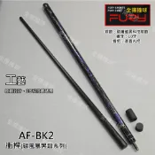 全揚撞球 售完不補 FURY威利【AF-BK2 藍 衝桿】碳風暴黑龍系列-黑科技-碳纖維衝桿-撞球桿