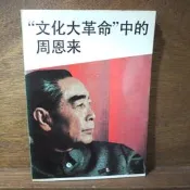 【午後書房】中共中央黨校出版社 編，《“文化大革命”中的周恩來》，1992年一版三刷，中共中央黨校 260822-60