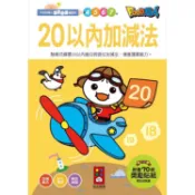 20以內加減法－FOOD超人學前必備練習本