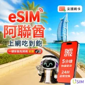 【USIM】阿聯酋eSIM | 高速 24H自助兌換快速發貨 杜拜 阿布達比 阿吉曼 虛擬網卡 上網卡 網路 esim卡