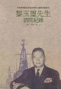 「黎玉璽先生訪問紀錄」中研院近史所出版，張力老師著