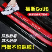 VW 福斯 Golf 8 門檻條 全車門檻防護貼 卡夢碳纖維 門檻 迎賓踏板 內置 外置 後護板 防踩保護貼
