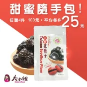 【隨手包】化核應子40g 嚴選當季現貨 新鮮水果乾蜜餞梅子果乾李子 綜合水果乾::大小姐團購網::