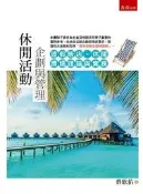 休閒活動企劃與管理：渡假飯店、休閒農場理論與實務[93折] TAAZE讀冊生活