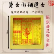 【神佛悅】補運金-燙金 招財 補運 平安金/解厄、消災/招財 燙金大金箔/八方來財 大金箔/金紙/來財