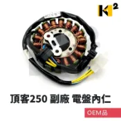 材料王⭐光陽 頂客250 副廠 18極 OEM品 電盤內仁 內仁 發電線圈 電樞總成