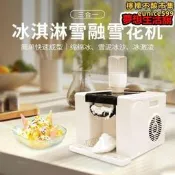 好物優選商用雪花冰機冷飲店雪融機刨冰雪泥機擺攤自動刨冰製冰機綿綿冰