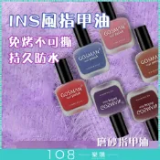 108樂購 磨砂啞光 日本店面 ins風 指甲油 免烤不可撕 梅子色 豆沙紅 持久防水 美甲 指甲油【MM3502】