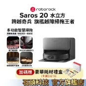 Roborock 石頭科技 Saros 20 跨越奇兵 水立方 (100度熱水洗/雙門檻越障/36000pa) 預購