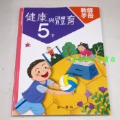 【考試院二手書】《 國民小學健康與體育5下教師手冊》│南一F│全新(B12D15)