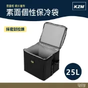 KAZMI KZM 素面個性保冷袋25L【野外營】保冷袋 保冷箱 保冰桶 保冰袋 露營