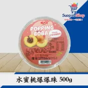 水蜜桃爆爆珠 500g 風味系列 網紅脆波 波波 珍珠 粉圓 剉冰 飲料調製配料 冰品 家用 營業用