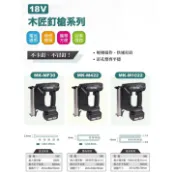 WIN五金 MK-POWER 18V木工釘槍