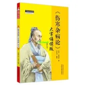 正版【福爾摩沙書齋】傷寒雜病論 : 大字誦讀版（修訂本）