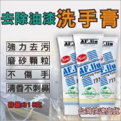 台灣現貨 洗手膏 去除油漆 洗手 除漆 專用 特效 清香 不傷手 工業用洗手膏 油漆洗手膏 除漆 磨砂顆粒 洗手乳