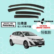 比德堡崁入式晴雨窗【內崁式-短截款】豐田TOYOTA YARIS 2018-2023年車款適用