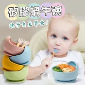 【台灣現貨+發票】矽膠蝸牛碗 矽膠吸盤碗 隔熱碗 副食品碗 兒童碗 幼兒園碗 寶寶餐具 學習碗 零食碗