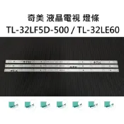 【木子3C】奇美 全新 TL-32LF5D-500 / TL-32LE60 燈條 一套三條 每條10燈 背光 LED背光
