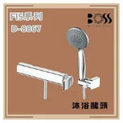 (店+)【BOSS 廚衛設備】BOSS D-8867 沐浴龍頭 沐浴 龍頭