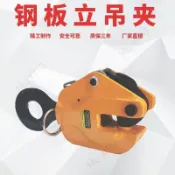 ✨台灣出貨✨豎吊立式垂直起重吊鉗 鋼板吊鉗 鋼材起重吊鉤 夾具 垂直起重鉗鋼板夾具 1噸2噸豎吊勾