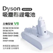 適用Dyson吸塵器 V6電池白殼 大容量電池 HH08 DC58 DC62 SV09 BSMI合格