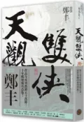 天觀雙俠．卷一（俠意縱橫書衣版）【城邦讀書花園】