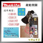 【紅心】 makita 牧田原廠零件 溝切機開關 3501NT 3501NSP 開關 原廠正品