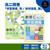 🔥現貨【115上技高】東大 高二用書『學習講義_易 / 教學講義_難』數學B / 數學C (第三冊)(第四冊) 各版本適用_108課綱  ● 讀書棧高職參考書網路書城