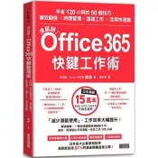 滑鼠掰！Office365快鍵工作術：年省120小時的50個技巧，績效翻倍╳時間管理╳遠端工作╳活用快速鍵 森新 著 三采 出版