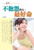 HyRead 不抱怨的人,最好命(電子書)