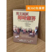 雷根二手書店 【雷根360免運】【送贈品】英文面試即時應答: 500大企業的熱門面試題庫 #七成新【Q-L0770】
