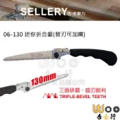 吾金行｜舍樂力 SELLERY 130mm 迷你折合鋸 06-130 三面研磨 高碳鋼刀片 摺合鋸 合鋸 折鋸