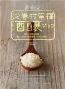【三民網路書店】酒娘心：從眷村幸福酒釀開始─每天一湯匙甜酒釀，養生、美容、調整體質，好吃又簡單。(電子書) 作者：龔詠涵