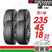 【YOKOHAMA 橫濱】輪胎 ADVAN dB V552-235/45/18吋 四入組 送安裝+四輪定位(車麗屋)
