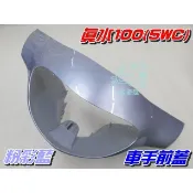 【水車殼】山葉 真水100 JOG SWEET 車手前蓋 粉彩藍 $405元 5WC RS可動 把手蓋 車手蓋 水晶藍