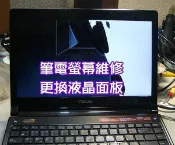 華碩17.3吋筆電維修 ASUS X750J X751SJ 17吋 筆電螢幕維修 液晶面板 液晶螢幕 面板 破裂 維修