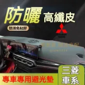三菱 避光墊Outlander Lancer Fortis IO Grunder zinger EClipseCross