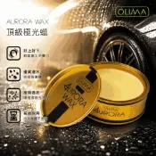 OLIMA頂級極光好蠟Aurora 棕梠蠟